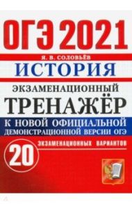 ОГЭ-2021. История. Экзаменационный тренажёр. 20 экзаменационных вариантов / Соловьев Ян Валерьевич