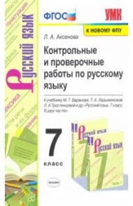 Русский язык. 7 класс. Контрольные и проверочные работы к учебнику М.Т. Баранова, Т.А. Ладыженской / Аксенова Лилия Алексеевна