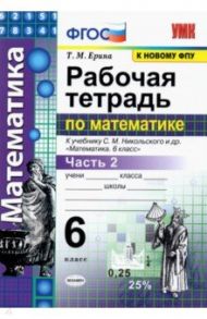 Рабочая тетрадь по математике. 6 класс. Часть 2. К учебнику С. М. Никольского и др. ФГОС / Ерина Татьяна Михайловна