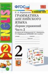 Грамматика английского языка. 2 класс. Сборник упражнений к учебнику И. Н. Верещагиной. Часть 2 / Барашкова Елена Александровна