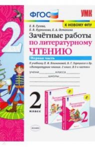 Литературное чтение. 2 класс. Зачётные работы к учебнику Л Ф. Климановой. В 2-х частях. Часть 1 / Гусева Екатерина Валерьевна, Курникова Елена Владимировна, Останина Евгения Андреевна