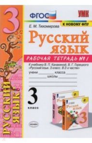 Русский язык. 3 класс. Рабочая тетрадь № 1. К учебнику В. П. Канакиной, В. Г. Горецкого / Тихомирова Елена Михайловна