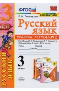 Русский язык. 3 класс. Рабочая тетрадь № 2. К учебнику В. П. Канакиной, В. Г. Горецкого / Тихомирова Елена Михайловна