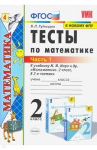 Тесты по математике. 2 класс. В 2 Ч. Ч. 1. К учебнику М. И. Моро и др. "Математика. 2 класс". ФГОС / Рудницкая Виктория Наумовна