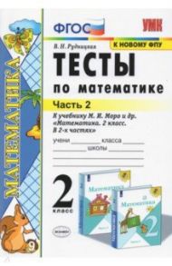 Тесты по математике. 2 класс. В 2 Ч. Ч. 2. К учебнику М. И. Моро и др. "Математика. 2 класс" / Рудницкая Виктория Наумовна