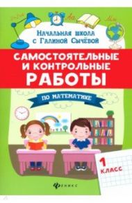 Самостоятельные и контрольные работы по математике. 1 класс / Сычева Галина Николаевна