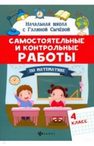 Самостоятельные и контрольные работы по математике. 4 класс / Сычева Галина Николаевна