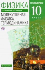 Физика. Молекулярная физика. Термодинамика. 10 класс. Учебник. Углубленный уровень. ФГОС / Мякишев Геннадий Яковлевич, Синяков Арон Залманович