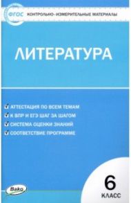 Литература. 6 класс. Контрольно-измерительные материалы. ФГОС