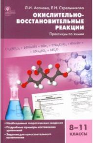 Химия. 8-11 классы. Окислительно-восстановительные реакции. Практикум. ФГОС / Асанова Лидия Ивановна, Стрельникова Елена Николаевна