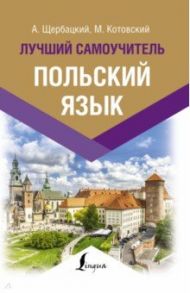 Польский язык. Лучший самоучитель / Щербацкий Анджей, Котовский Марек