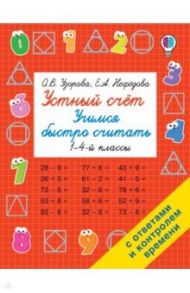 Устный счет. Учимся быстро считать / Узорова Ольга Васильевна, Нефедова Елена Алексеевна