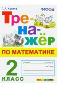 Тренажер по математике. 2 класс. ФГОС / Козина Галина Александровна