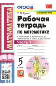 Математика. 5 класс. Рабочая тетрадь к учебнику Н. Виленкина и др. В 2-х частях. Часть 1. ФГОС / Ерина Татьяна Михайловна