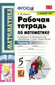 Математика. 5 класс. Рабочая тетрадь к учебнику Н. Виленкина и др. В 2-х частях. Часть 2. ФГОС / Ерина Татьяна Михайловна