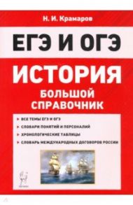 ОГЭ и ЕГЭ. История. Большой справочник / Крамаров Николай Иванович