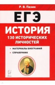 ЕГЭ. История. 10-11 классы. 130 исторических личностей / Пазин Роман Викторович