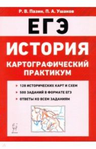 ЕГЭ. История. 10-11 классы. Картографический практикум. Тренажер / Пазин Роман Викторович, Ушаков Петр Афанасьевич