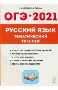 ОГЭ 2021 Русский язык. 9 класс. Тематический тренинг / Сенина Наталья Аркадьевна, Гармаш Светлана Васильевна