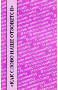 "Как слово наше отзовется". Размышления о Федоре Тютчеве. Сборник / Петров Аркадий, Ростовцева Инна Ивановна, Поляков Юрий