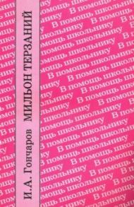 "Мильон терзаний". Критический этюд / Гончаров Иван Александрович