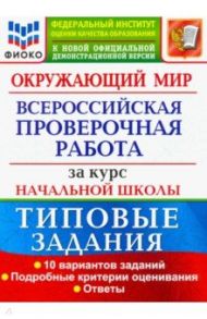 ВПР ФИОКО. Окружающий мир. За курс начальной школы. 10 вариантов. Типовые задания / Волкова Елена Васильевна, Строева Галина Ивановна