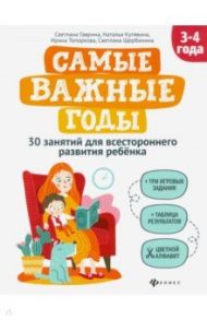 Самые важные годы: 3-4 года / Гаврина Светлана Евгеньевна, Топоркова Ирина Геннадьевна, Кутявина Наталья Леонидовна