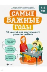 Самые важные годы: 5-6 лет / Гаврина Светлана Евгеньевна, Топоркова Ирина Геннадьевна, Кутявина Наталья Леонидовна