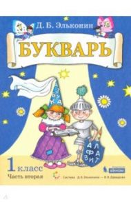 Букварь. 1 класс. Учебник. В 2-х частях. ФГОС / Эльконин Даниил Борисович