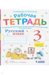 Русский язык. 3 класс. Рабочая тетрадь к учебнику В.В. Репкина и др. В 2-х частях / Некрасова Татьяна Вадимовна, Восторгова Елена Вадимовна