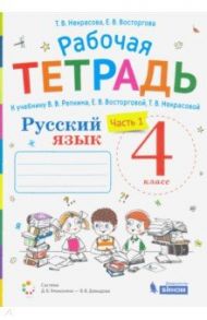 Русский язык. 4 класс. Рабочая тетрадь к учебнику В.В. Репкина и др. В 2-х частях / Некрасова Татьяна Вадимовна, Восторгова Елена Вадимовна