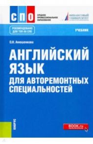 Английский язык для авторемонтных специальностей. Учебник. СПО / Анюшенкова Ольга Николаевна