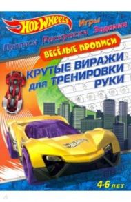 Hot Wheels. Крутые виражи для тренировки руки