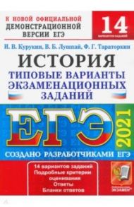 ЕГЭ 2021. История. Типовые варианты экзаменационных заданий. 14 вариантов / Курукин Игорь Владимирович, Тараторкин Филипп Георгиевич, Лушпай Владимир Борисович