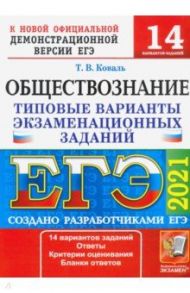 ЕГЭ 2021 Обществознание. Типовые варианты экзаменационных заданий. 14 вариантов / Коваль Татьяна Викторовна