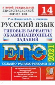 ЕГЭ 2021 Русский язык. Типовые варианты экзаменационных заданий. 14 вариантов / Смирнова Марина Сергеевна, Дощинский Роман Анатольевич