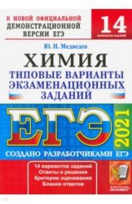 ЕГЭ 2021 Химия. ТВЭЗ. 14 вариантов / Медведев Юрий Николаевич