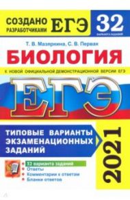 ЕГЭ 2021 Биология. Типовые варианты экзаменационных заданий. 32 варианта / Мазяркина Татьяна Вячеславовна, Первак Светлана Викторовна