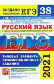 ЕГЭ 2021 Русский язык. Типовые варианты экзаменационных заданий. 38 вариантов + 300 части 2 / Васильевых Ирина Павловна, Гостева Юлия Николаевна, Дощинский Роман Анатольевич