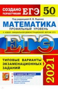 ЕГЭ 2021. Математика. Профильный уровень. 50 вариантов. Типовые варианты экзаменационных заданий / Ященко Иван Валериевич, Высоцкий Иван Ростиславович, Волчкевич Максим Анатольевич, Гордин Рафаил Калманович