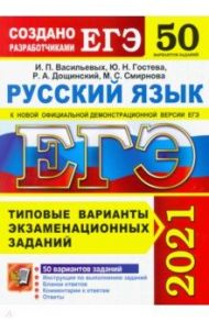 ЕГЭ 2021 Русский язык. Типовые варианты экзаменационных заданий. 50 вариантов / Васильевых Ирина Павловна, Гостева Юлия Николаевна, Дощинский Роман Анатольевич