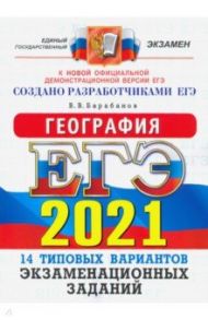 ЕГЭ 2021. География. Типовые варианты экзаменационных заданий. 14 вариантов / Барабанов Вадим Владимирович