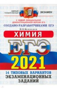 ЕГЭ 2021 ОФЦ Химия. ТВЭЗ. 14 вариантов / Медведев Юрий Николаевич