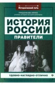 История России. Правители / Гришонкова Ирина Юрьевна