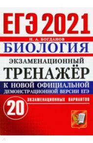 ЕГЭ 2021 Биология. Экзаменационный тренажер. 20 вариантов / Богданов Николай Александрович