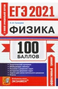 ЕГЭ 2021 Физика. 100 баллов. Самостоятельная подготовка / Громцева Ольга Ильинична