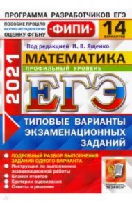 ЕГЭ 2021 ФИПИ Математика. Профильный уровень. 14 вариантов. Типовые варианты экзаменационных заданий / Ященко Иван Валериевич, Высоцкий Иван Ростиславович, Гордин Рафаил Калманович