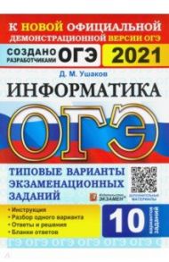 ОГЭ 2021 Информатика. Типовые варианты экзаменационных заданий. 10 вариантов / Ушаков Денис Михайлович