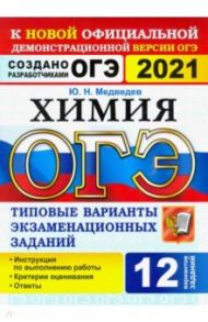 ОГЭ 2021. Химия. 9 класс. 12 вариантов. Типовые варианты экзаменационных заданий от разработчиков / Медведев Юрий Николаевич