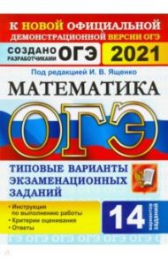 ОГЭ-2021. Математика. Типовые варианты экзаменационных заданий. 14 вариантов / Ященко Иван Валериевич, Рослова Лариса Олеговна, Высоцкий Иван Ростиславович